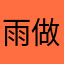 雨做的云👍
