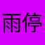 雨停了w