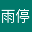 雨停我們的時間也好嗎