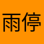 雨停留