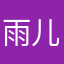 雨儿❥