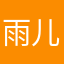 雨儿很乖的