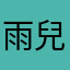 雨兒