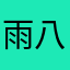 雨八拉八八八