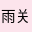雨关沐苏