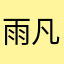 雨凡/小丑🤡
