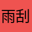 雨刮器1