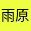 雨原　東谷
