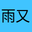 雨又来了