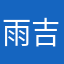 雨吉尔达