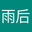 雨后