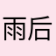 雨后……….