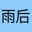 雨后人散楼亦