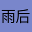 雨后后花园uuy