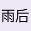 雨后小桃红