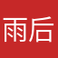 雨后尘2
