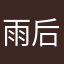 雨后彩虹多的地方