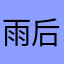 雨后彩虹🌈A