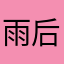雨后彩虹ghg