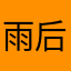 雨后无彩虹