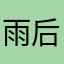 雨后清逸