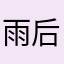 雨后秋菊one