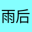 雨后蘑菇