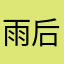 雨后除尘