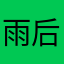 雨后青蓝_