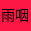 雨咽