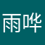 雨哗啦啦啦啦啦啦啦啦啦