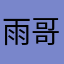 雨哥二