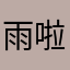 雨啦啦你