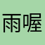 雨喔大过