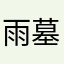 雨墓