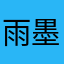 雨墨主播