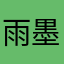 雨墨的小鱼干