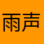 雨声读书声声声入耳