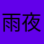 雨夜不带套不带刀