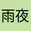 雨夜威士忌
