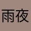 雨夜过后分不清