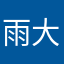 雨大的很