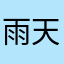 雨天　U.T