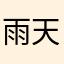 雨天不容易