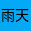 雨天不浪漫吗