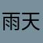 雨天与你遇见