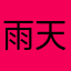 雨天天堂