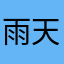 雨天天开心