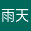 雨天容易