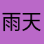 雨天帝
